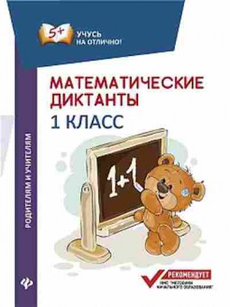 Книга Математические диктанты 1кл. Буряк М.В., б-2744, Баград.рф
